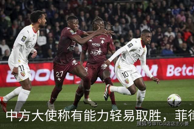 中方大使称有能力轻易取胜，菲律宾应知足于邻国中国