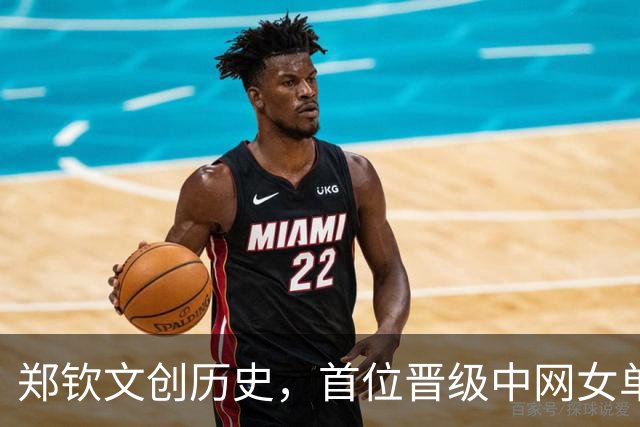 郑钦文创历史，首位晋级中网女单决赛的中国选手
